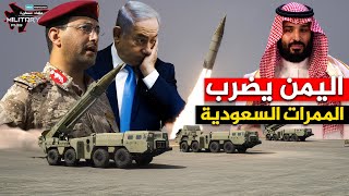 Download Lagu من البر إلى البحر… باليستي يمني غامض يحول الموانئ السعودية إلى مصيدة للسفن الإسرائيلية! MP3 Download Lagu من البر إلى البحر… باليستي يمني غامض يحول الموانئ السعودية إلى مصيدة للسفن الإسرائيلية! MP3
