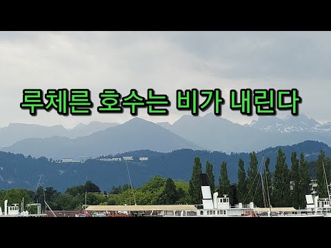 비오는 <strong>루체른</strong> 호수와 필라투스 바위산의 장엄!