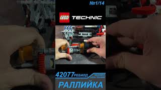 Новая Рама Для Раллийки 42077 Из Лего Техник / Lego Technic Моторизация