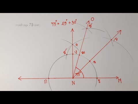การสร้างมุม 75 องศา