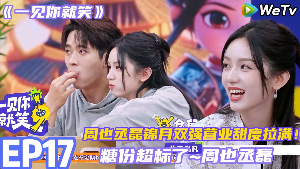 【一见你就笑】EP17完整版：糖份超标了~周也丞磊锦月双强营业撒糖！