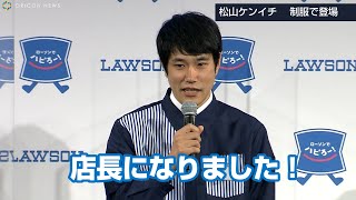 松山ケンイチがローソン制服姿で登場　川栄李奈も「何でも頼ってしまいそう」