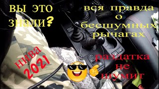 НИВА 2021 Вся правда о бесшумных рычагах.ШУМА НЕТ 100% !!!