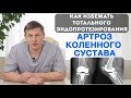 Артроз коленного сустава - частичное эндопротезирование коленного сустава (одномыщелковое)