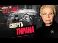 Жив ли Путин? Погромы в Дагестане; день политзаключенных // Человек без телевизора. ЛАРИНА