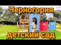 Детский сад в Черногории. Самый честный отзыв