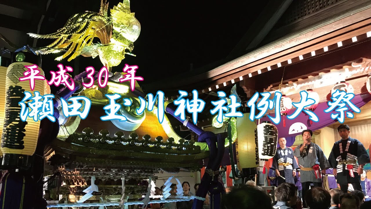 瀬田玉川神社例大祭 年 祭の日