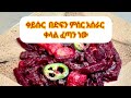 ቀይሱር በድፍን ምሰር አሰራር ቀላል ፈጣን ነው ሰርታችሁ መኩሩት