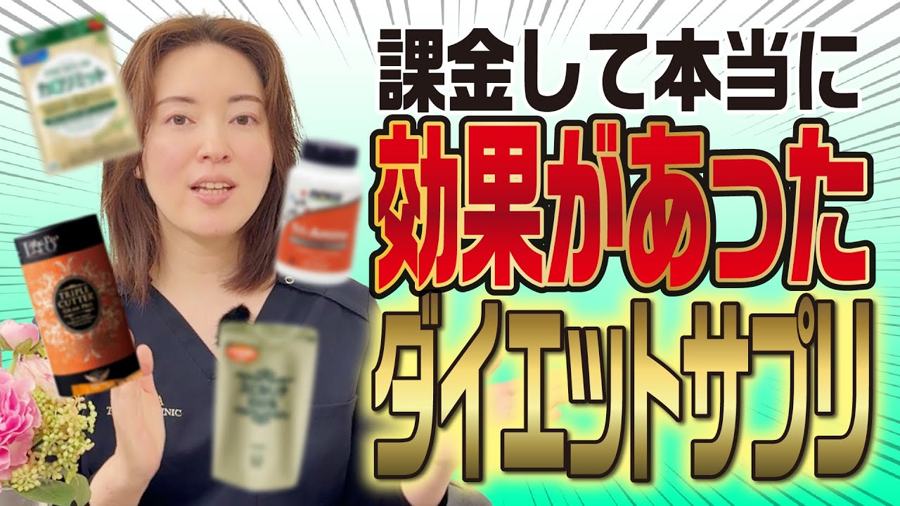 課金】本当に効果があったダイエットサプリメント4選【効率重視