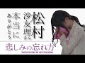 【乃木坂46卒業発表】松村沙友理 悲しみの忘れ方