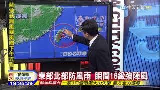 20150807中天新聞 【1930颱風動態】中心距台250km 暴風圈進入東部陸地