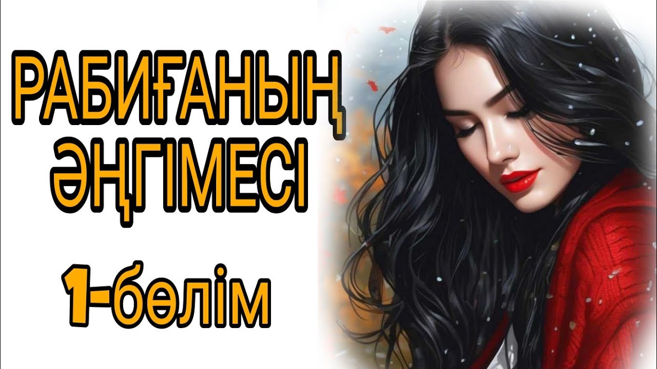 РАБИҒАНЫҢ ӘҢГІМЕСІ 1-бөлім жалғасы бар... 