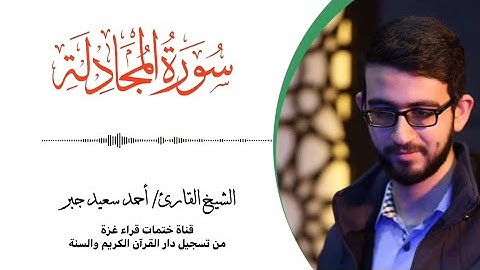 58- سورة المجادلة | بصوت القارئ الشيخ/ أحمد سعيد جبر ..