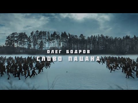 Олег Бодров - Слово пацана (ПРЕМЬЕРА 2023)