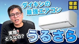 【最新版】ダイキンエアコンのうるさらを徹底解説！静音性能や空気清浄機能を比較！