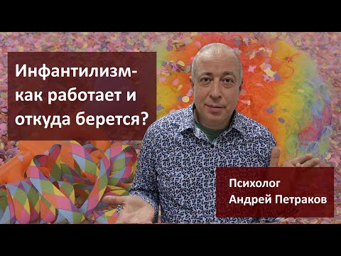 Инфантилизм — как работает и откуда берется? 18+