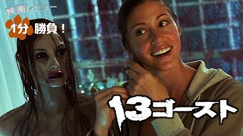 『13ゴースト』('01)【映画レビュー1分勝負!】