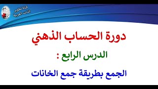 4- الجمع الذهني بطريقة جمع الخانات