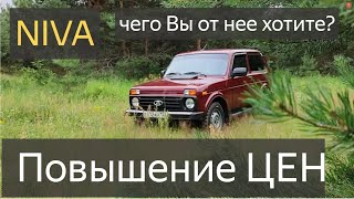 Лада цены НИВА.АвтоВАЗ модернизировал Lada Niva Legend сразу поднял цены.NIVA,чего вы от нее хотите?