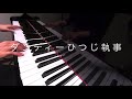 ダンディーひつじ執事 藤澤ノリマサ みんなのうた ピアノ演奏