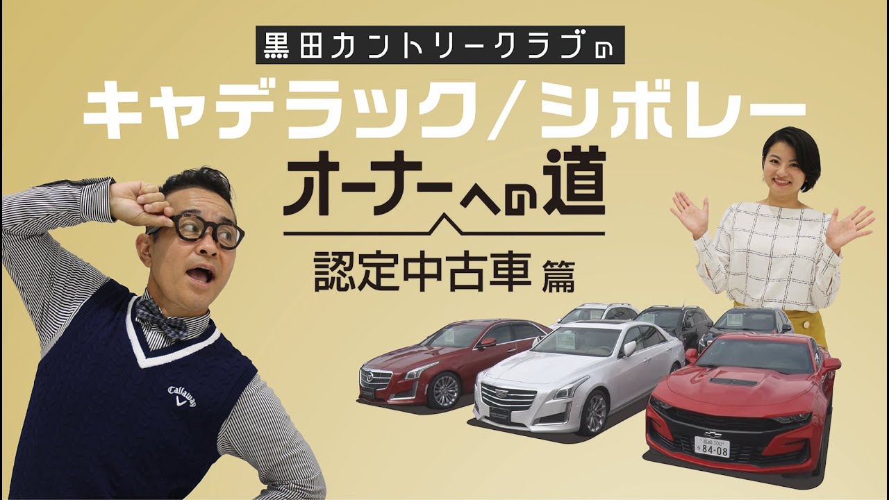 Vol 11 黒田カントリークラブのキャデラック シボレー オーナーへの道 認定中古車 篇 Youtube