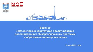 Вебинар &quot;Методический конструктор проектирования дополнительных общеразвивающих программ&quot;