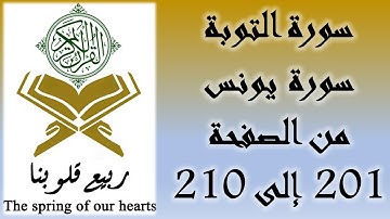 القرآن الكريم - سورة التوبة و سورة يونس - من الصفحة 201 إلى 210