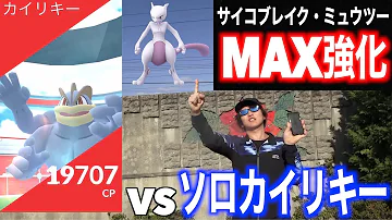 カイリキー強化