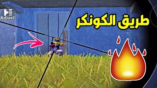 تكتيكات الكونكر?ارهابي/PUBG MOBILE