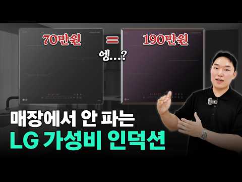 매장에서 안파는 LG인덕션! 70만원VS190만원 비교까지!
