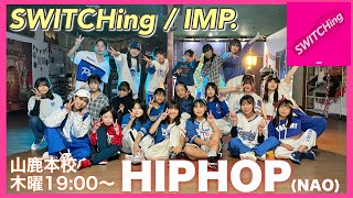 【ダンス動画】SWITCHing / IMP. | 山鹿本校木曜ヒップホップ(NAO) | 熊本 | セブトレ | HIPHOP | DANCE | Japan
