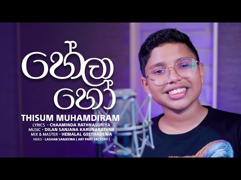 හේලා හෝ | සොඳුරු පාසල් විය | Thisum Muhandiram | New Release #chaamindarathnasuriya