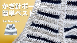 【Knitタイムラプス】かぎ針で編む簡単ショート丈ボーダーベスト