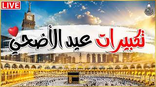 تكبيرات عيد الأضحى المبارك 2026 بصوت جميل 🌷💛 لنجعلها تملأ الدنيا الله أكبر الله أكبر ولله الحمد