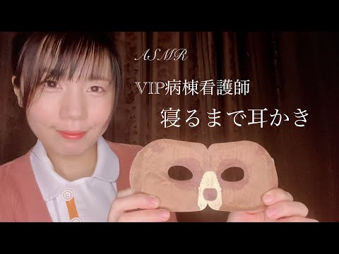 ASMR/VIP病棟の睡眠ケア/寝るまで耳かき&マッサージ