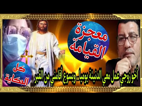 كل الحكاية أخو زوجي كان يعمل معي يوميا تن تن و يسوع أقامني من القبر وقال لي انا المسيح اهربي