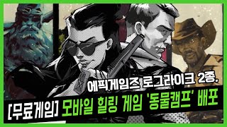 [무료게임] 에픽 게임즈 로그라이크 2종, 모바일 힐링 게임 '동물캠프' 배포 screenshot 3