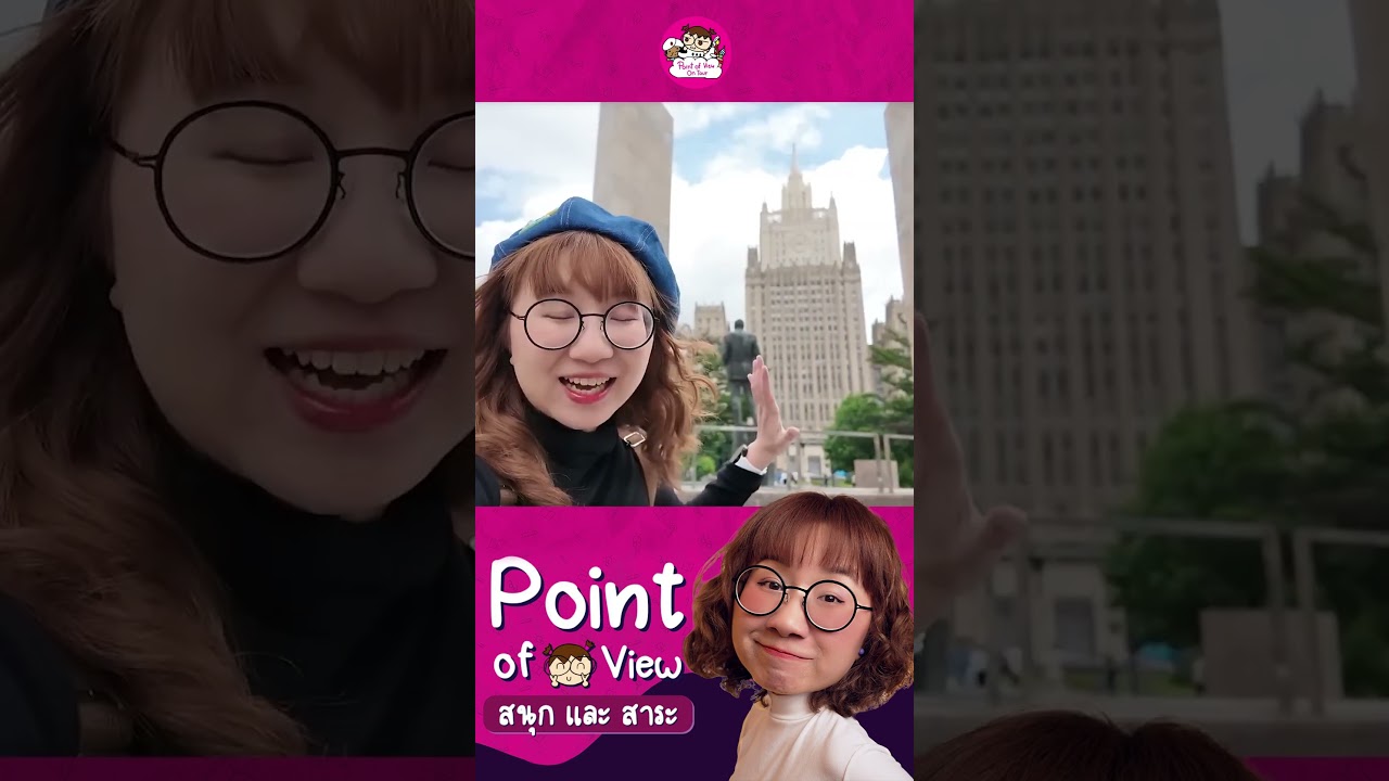รัสเซียใหญ่แค่ไหน? #pointofviewontour #วิวเอ๋ยบอกข้าเถิด #pointofview