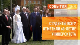 Студенты ЮЗГУ отметили 60-летие университета