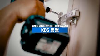한국 방송 50년, 아름다운 인연 - 동행ㅣKBS 방송