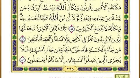 الصفحة ( 395) من القرآن الكريم سورة القصص _ مصحف التقسيم الموضوعي _