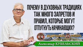 Почему В Духовных Традициях Так Много Запретов И Правил, Которые Могут Отпугнуть Начинающих?