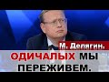 Делягин о фатализме Путина, Платошкине и левом повороте.