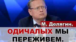 Делягин о фатализме Путина, Платошкине и левом повороте.