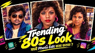 Instagram Trending 80s Look Ai फोटो कसे बनवायचे | Trending 80s Look photos editing prompt| 80s trend screenshot 2