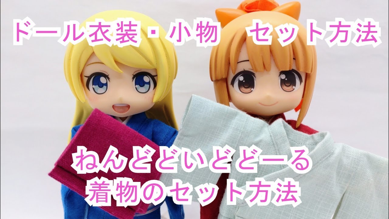ドール衣装・小物 着物のセット方法（お取扱い衣装説明動画） - YouTube