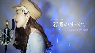 【Tiara】 若者のすべて /  フジファブリック 【cover】