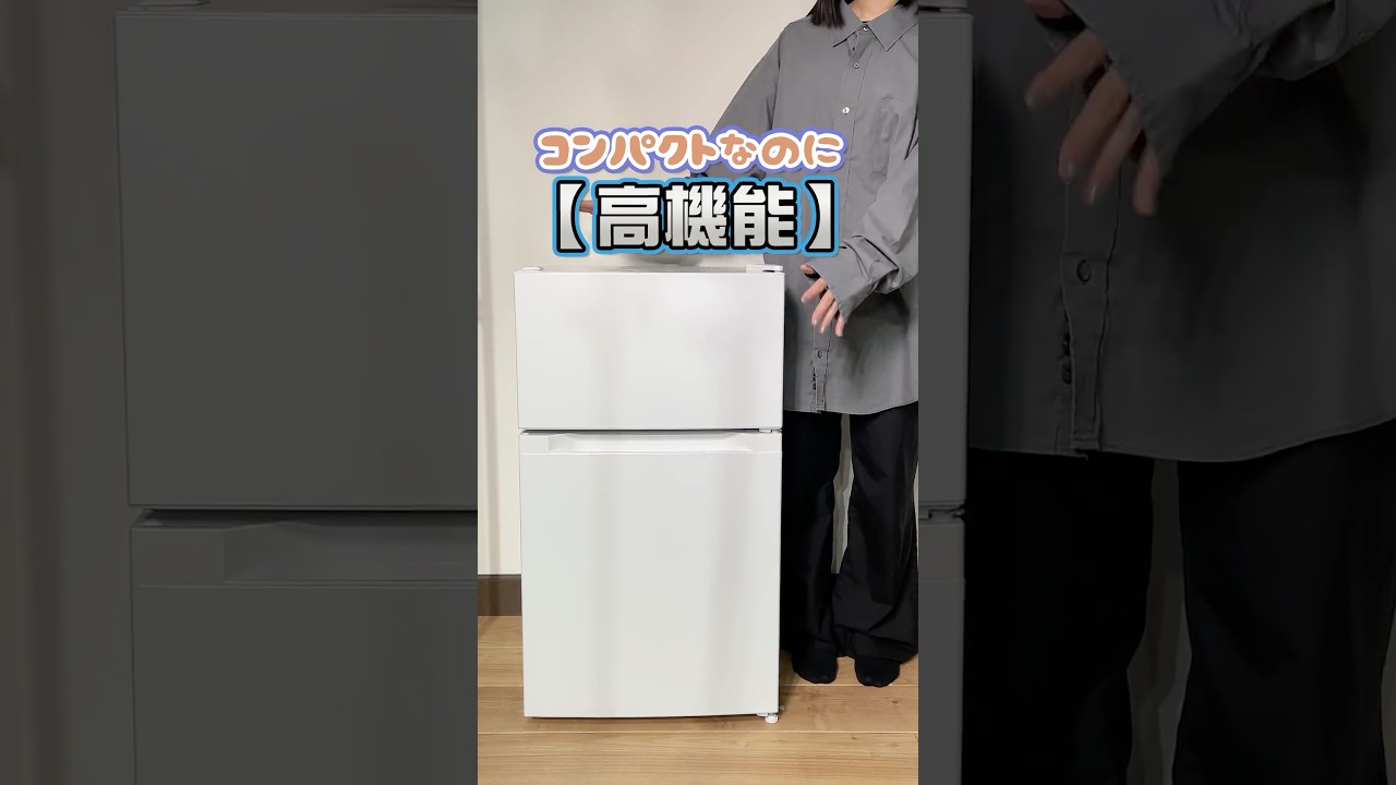 コンパクトでさまざまなシーンに活躍！】冷蔵庫87L - YouTube