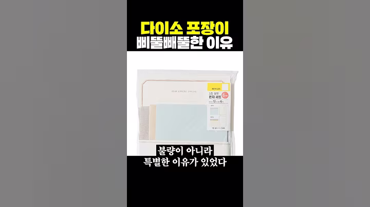 다이소 포장이 삐뚤빼뚤한 이유