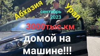 Новый Афон-Курган#домой на машине#осень 2023